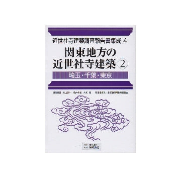 近世社寺建築調査報告書集成 第4巻 関東地方の近世社寺2