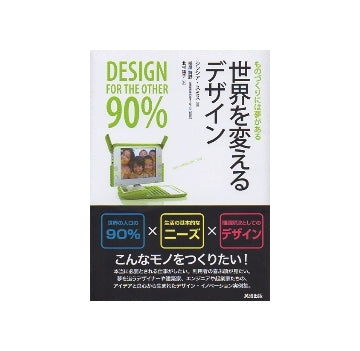世界を変えるデザイン ものづくりには夢がある
Design for the other 90%