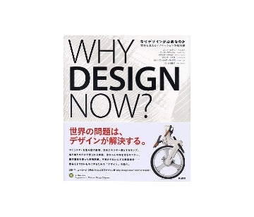 なぜデザインが必要なのか
世界を変えるイノベーションの最前線