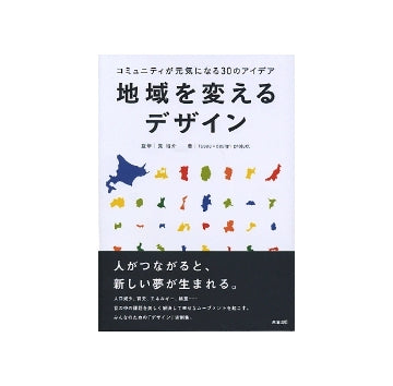 地域を変えるデザイン　コミュニティが元気になる30のアイデア