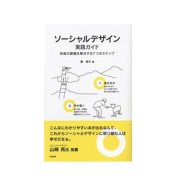 ソーシャルデザイン実践ガイド
地域の課題を解決する7つのステップ
