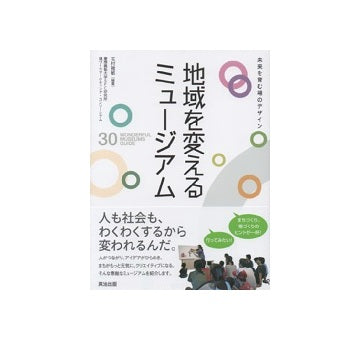 地域を変えるミュージアム