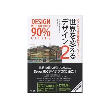 世界を変えるデザイン2　スラムに学ぶ生活空間のイノベーション