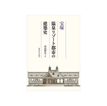 宝塚 温泉リゾート都市の建築史
