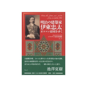 明治の建築家 伊東忠太 オスマン帝国をゆく