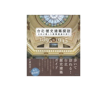 台北・歴史建築探訪　日本が遺した建築遺産を歩く　1895-1945