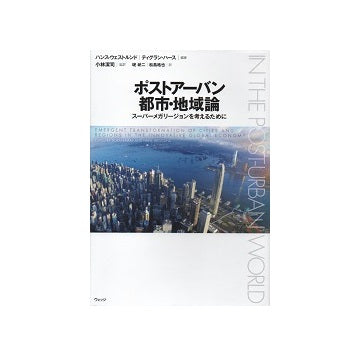 ポストアーバン都市・地域論　スーパーメガリージョンを考えるために