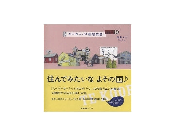 ヨーロッパの住宅広告