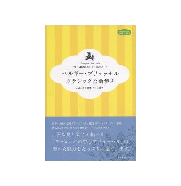 ベルギー・ブリュッセル　クラシックな街歩き
