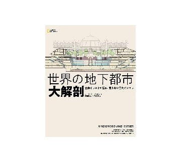世界の地下都市　大解剖
立体イラストで巡る、見えない巨大インフラ