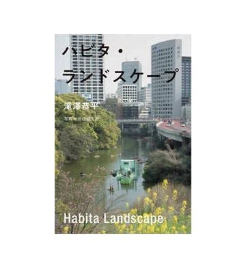 ハビタ・ランドスケープ