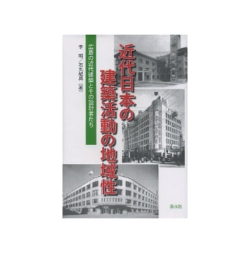 近代日本の建築活動の地域性　広島の近代建築とその設計者たち