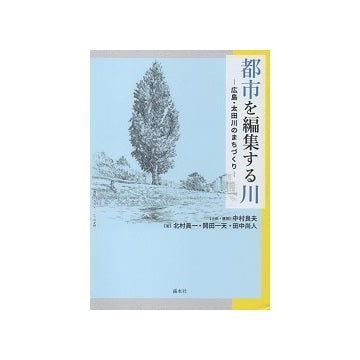 都市を編集する川　広島・太田川のまちづくり