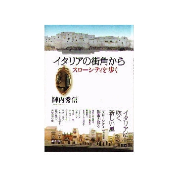 イタリアの街角から　スローシティを歩く