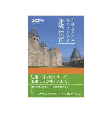 身近なところからはじめる建築保存