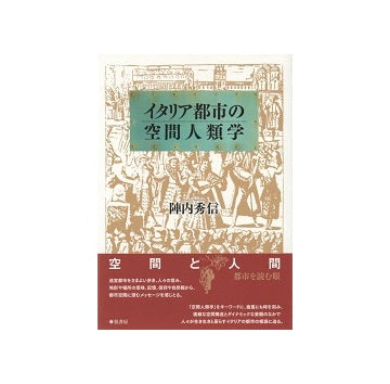 イタリア都市の空間人類学