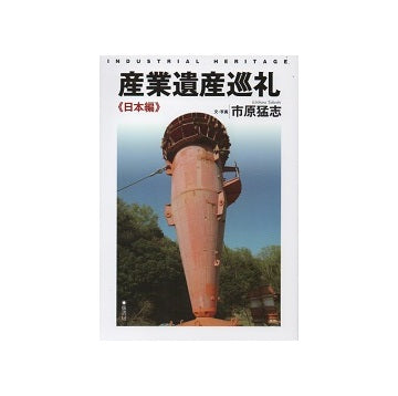 産業遺産巡礼　日本編