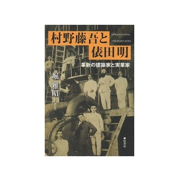 村野藤吾と俵田明 革新の建築家と実業家