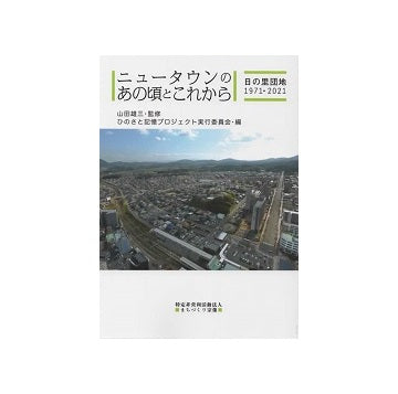 ニュータウンのあの頃とこれから 日の里団地1971-2021