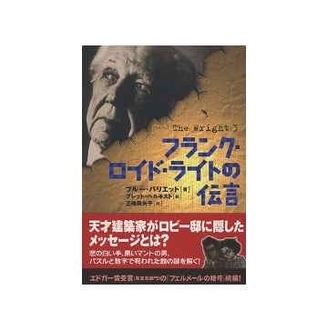 フランク・ロイド・ライトの伝言
