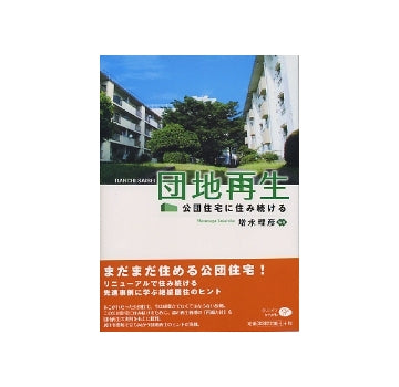 団地再生　公団住宅に住み続ける