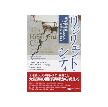 リジリエント・シティ　現代都市はいかに災害から回復するのか？