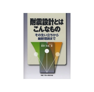 耐震設計とはこんなもの
その生い立ちから最新理論まで