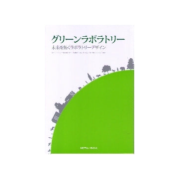 グリーンラボラトリー　未来を拓くラボラトリーデザイン