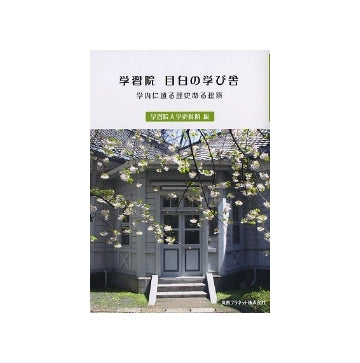学習院 目白の学び舎
学内に遺る歴史ある建築