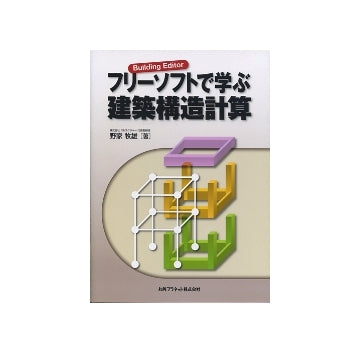 Building Editor フリーソフトで学ぶ建築構造計算