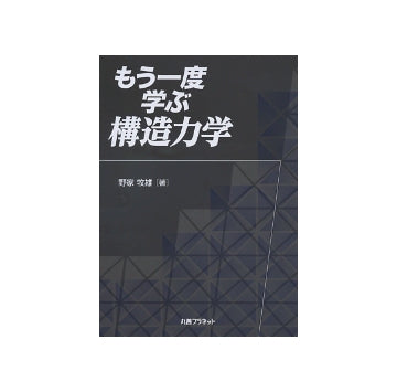 もう一度学ぶ構造力学