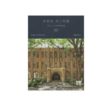 学習院　南1号館　再生した旧理科教場