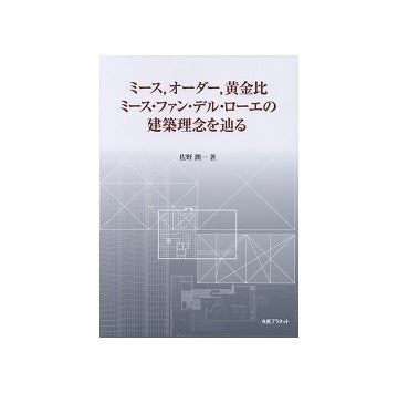 ミース、オーダー、黄金比
ミース・ファン・デル・ローエの建築理念を辿る