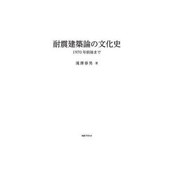 耐震建築論の文化史　1970年前後まで