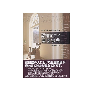 症状・行動への環境対応 Q&A 認知症ケア環境事典