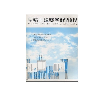 早稲田建築学報　2009