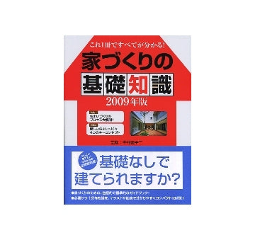 家づくりの基礎知識 2009年版
これ一冊ですべてがわかる！