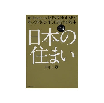 図説　日本の住まい　知っておきたい住宅設計の基本
Welcome to JAPAN HOUSE！