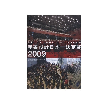 せんだいデザインリーグ2009　卒業設計日本一決定戦　Official Book