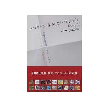 トウキョウ建築コレクション 2009