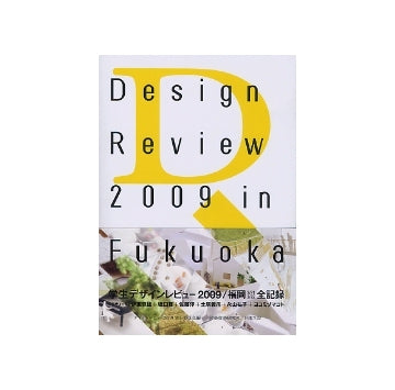Design Review 2009　「学生デザインレビュー2009／福岡全記録」