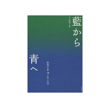 藍から青へ　自然の産物と手工芸