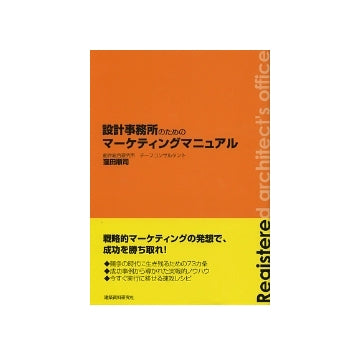 設計事務所のためのマーケティングマニュアル