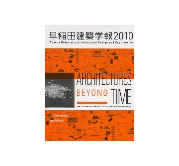 早稲田建築学報　2010　ARCHITECTURES BEYOND TIME