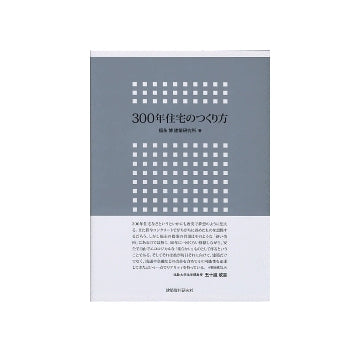300年住宅の作り方