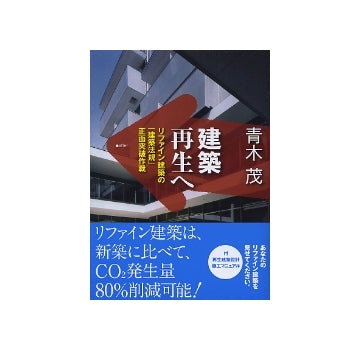 建築再生へ　リファイン建築の「建築法規」正面突破作戦