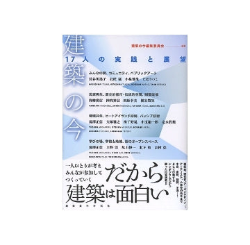 建築の今　17人の実践と展望