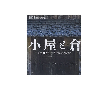 小屋と倉　干す・仕舞う・守る・木組みのかたち
