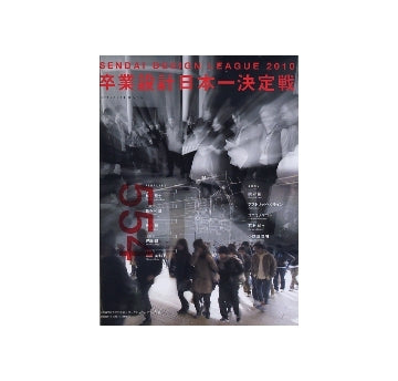 せんだいデザインリーグ2010　卒業設計日本一決定戦