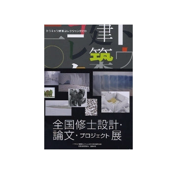 トウキョウ建築コレクション 2010　全国修士設計・論文・プロジェクト展
